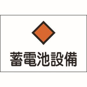 日本緑十字社 日本緑十字社 60008 消防 電気関係標識 蓄電池設備 225×300mm エンビ