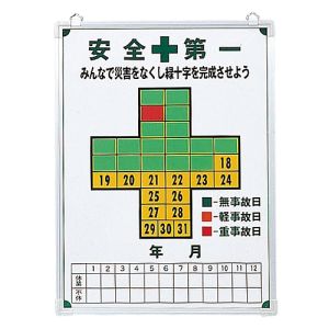 日本緑十字社 日本緑十字社 229600 無災害記録表 安全第一 無事故日