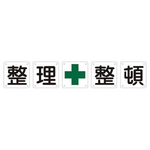 日本緑十字社 日本緑十字社 134202 構内用標識 整理整頓 5枚1組 組50B 中 600×600mm スチール