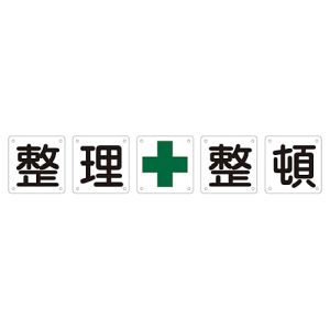日本緑十字社 日本緑十字社 134302 構内用標識 整理整頓 5枚1組 組50B 小 450×450mm スチール