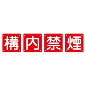 日本緑十字社 日本緑十字社 134306 構内用標識 構内禁煙 4枚1組 組40B 小 450×450mm スチール