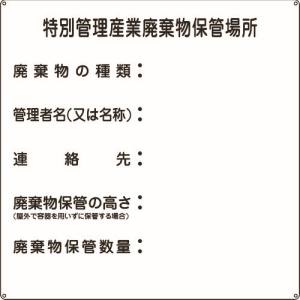 日本緑十字社 日本緑十字社 75003 廃棄物標識 特別管理産業廃棄物保管場所 産廃-3 600×600mm スチール