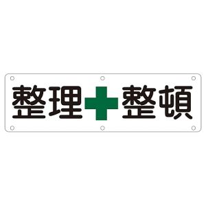 日本緑十字社 日本緑十字社 135120 構内用標識 整理整頓 実B 300×1200mm スチール