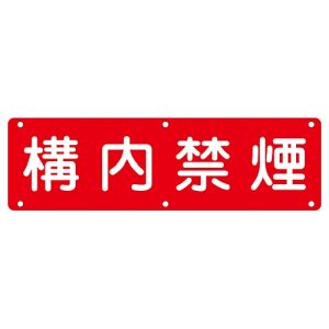 日本緑十字社 日本緑十字社 135130 構内用標識 構内禁煙 実C 300×1200mm スチール