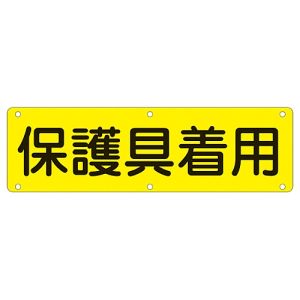 日本緑十字社 日本緑十字社 135220 構内用標識 保護具着用 実P 300×1200mm スチール