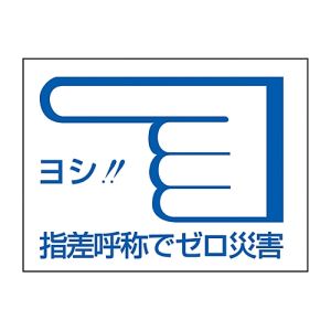 日本緑十字社 日本緑十字社 204003 ヘルメット用ステッカー 指差呼称でゼロ災害← 指差C 40×55mm 10枚組