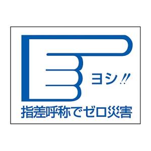 日本緑十字社 日本緑十字社 204004 ヘルメット用ステッカー 指差呼称でゼロ災害→ 指差D 40×55mm 10枚組