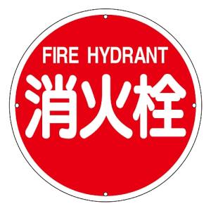日本緑十字社 日本緑十字社 67011 消防標識 消火栓 消防400A 400mm Φ スチール