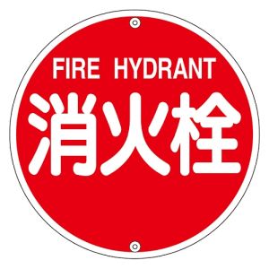 日本緑十字社 日本緑十字社 67021 消防標識 消火栓 消防575A 575mm Φ スチール