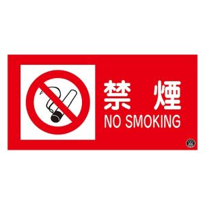 日本緑十字社 日本緑十字社 59101 消防 危険物標識 禁煙 NOSMOKING 消防-1A 250×500mm エンビ