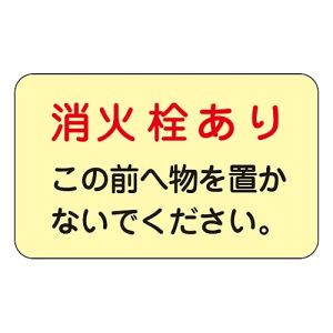 日本緑十字社 日本緑十字社 69006 ステッカー標識 消火栓あり 蓄光F 150×225mm 蓄光タイプ 5枚組