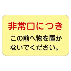 日本緑十字社 日本緑十字社 69008 蓄光ステッカー標識 非常口につき 蓄光H 150×225mm 5枚組 ドア用