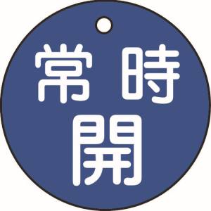 日本緑十字社 日本緑十字社 151033 バルブ開閉札 常時開 青 特15-6C 50mm Φ 両面表示 PET