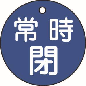 日本緑十字社 日本緑十字社 151043 バルブ開閉札 常時閉 青 特15-7C 50mm Φ 両面表示 PET