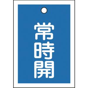 日本緑十字社 日本緑十字社 155033 バルブ開閉札 常時開 青 特15-18C 55×40mm 両面表示 10枚組 PET