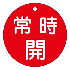 日本緑十字社 日本緑十字社 152031 バルブ開閉札 常時開 赤 特15-47A 80mm Φ 両面表示 PET