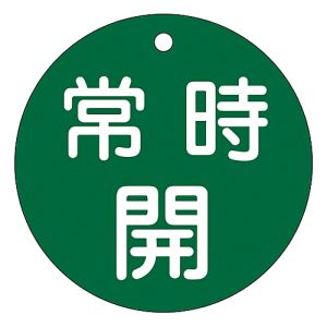 日本緑十字社 日本緑十字社 152032 バルブ開閉札 常時開 緑 特15-47B 80mm Φ 両面表示 PET