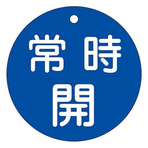 日本緑十字社 日本緑十字社 152033 バルブ開閉札 常時開 青 特15-47C 80mm Φ 両面表示 PET