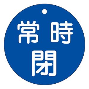 日本緑十字社 日本緑十字社 152043 バルブ開閉札 常時閉 青 特15-48C 80mm Φ 両面表示 PET