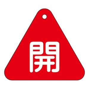 日本緑十字社 日本緑十字社 153011 バルブ開閉札 開 赤 特15-53A 60mm 三角 両面表示 PET