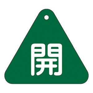 日本緑十字社 日本緑十字社 153012 バルブ開閉札 開 緑 特15-53B 60mm 三角 両面表示 PET