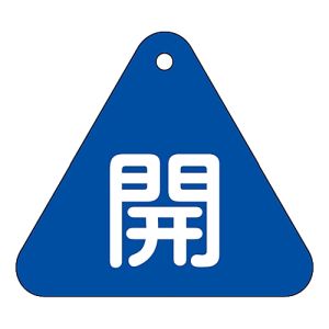 日本緑十字社 日本緑十字社 153013 バルブ開閉札 開 青 特15-53C 60mm 三角 両面表示 PET