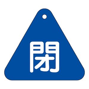 日本緑十字社 日本緑十字社 153023 バルブ開閉札 閉 青 特15-54C 60mm 三角 両面表示 PET