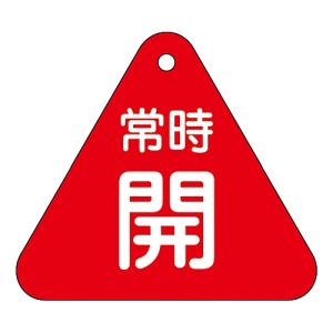 日本緑十字社 日本緑十字社 153031 バルブ開閉札 常時開 赤 特15-55A 60mm 三角 両面表示 PET