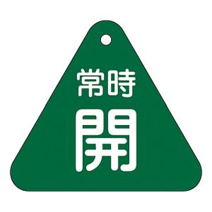 日本緑十字社 日本緑十字社 153032 バルブ開閉札 常時開 緑 特15-55B 60mm 三角 両面表示 PET