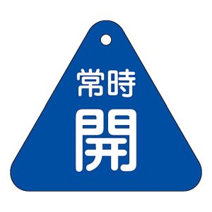 日本緑十字社 日本緑十字社 153033 バルブ開閉札 常時開 青 特15-55C 60mm 三角 両面表示 PET