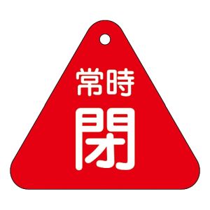 日本緑十字社 日本緑十字社 153041 バルブ開閉札 常時閉 赤 特15-56A 60mm 三角 両面表示 PET