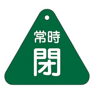 日本緑十字社 日本緑十字社 153042 バルブ開閉札 常時閉 緑 特15-56B 60mm 三角 両面表示 PET