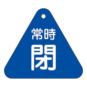 日本緑十字社 日本緑十字社 153043 バルブ開閉札 常時閉 青 特15-56C 60mm 三角 両面表示 PET