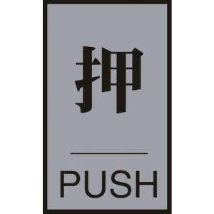 日本緑十字社 日本緑十字社 206031 ドアプレート 押 PUSH ドア-64 1 60×40mm アクリル+アルミ