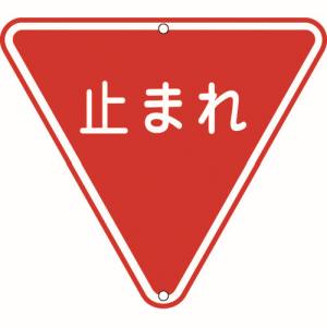 日本緑十字社 日本緑十字社 133270 道路標識 構内用 止まれ 一時停止 道路330 800mm 三角 スチール