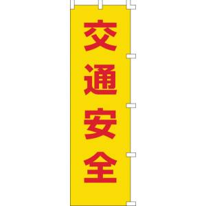日本緑十字社 日本緑十字社 255001 のぼり旗 交通安全 ノボリ-1 1500×450mm ポリエステル