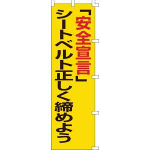 日本緑十字社 日本緑十字社 255005 のぼり旗 「安全宣言」シートベルト正しく締めよう ノボリ-5 1500×450mm