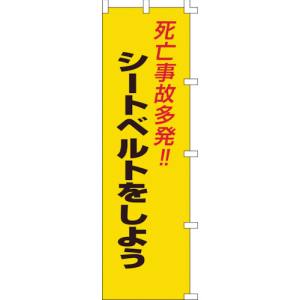 日本緑十字社 日本緑十字社 255007 のぼり旗 死亡事故多発! シートベルトをしよう ノボリ-7 1500×450mm