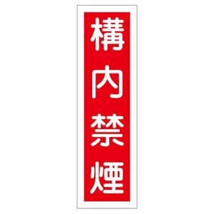 日本緑十字社 日本緑十字社 47005 ステッカー標識 構内禁煙 貼5 360×90mm 10枚組 ユポ