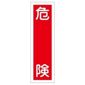 日本緑十字社 日本緑十字社 47009 ステッカー標識 危険 貼9 360×90mm 10枚組 ユポ