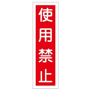 日本緑十字社 日本緑十字社 47011 ステッカー標識 使用禁止 貼11 360×90mm 10枚組 ユポ