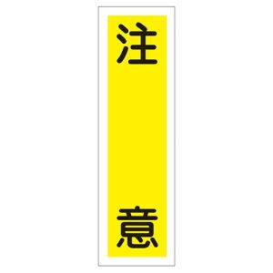 日本緑十字社 日本緑十字社 47019 ステッカー標識 注意 貼19 360×90mm 10枚組 ユポ
