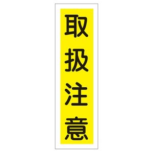 日本緑十字社 日本緑十字社 47023 ステッカー標識 取扱注意 貼23 360×90mm 10枚組 ユポ