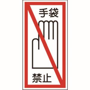 日本緑十字社 日本緑十字社 47040 イラストステッカー標識 手袋禁止 貼40 100×50mm 10枚組 ユポ