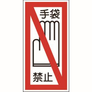 日本緑十字社 日本緑十字社 47041 イラストステッカー標識 手袋禁止 貼41 200×100mm 10枚組 ユポ