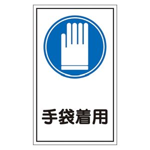 日本緑十字社 日本緑十字社 47042 イラストステッカー標識 手袋着用 貼42 200×120mm 10枚組 ユポ
