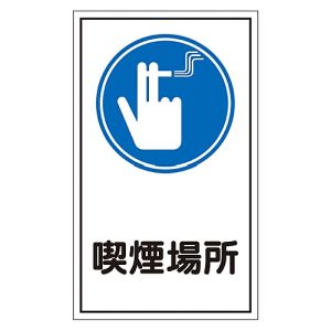 日本緑十字社 日本緑十字社 47044 イラストステッカー標識 喫煙場所 貼44 200×120mm 10枚組 ユポ