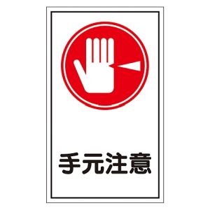 日本緑十字社 日本緑十字社 47045 イラストステッカー標識 手元注意 貼45 200×120mm 10枚組 ユポ