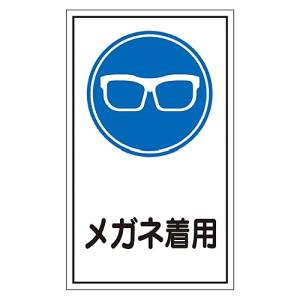 日本緑十字社 日本緑十字社 47046 イラストステッカー標識 メガネ着用 貼46 200×120mm 10枚組 ユポ