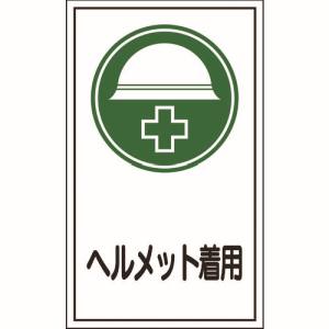 日本緑十字社 日本緑十字社 47069 イラストステッカー標識 貼69 ヘルメット着用 200×120mm 10枚組